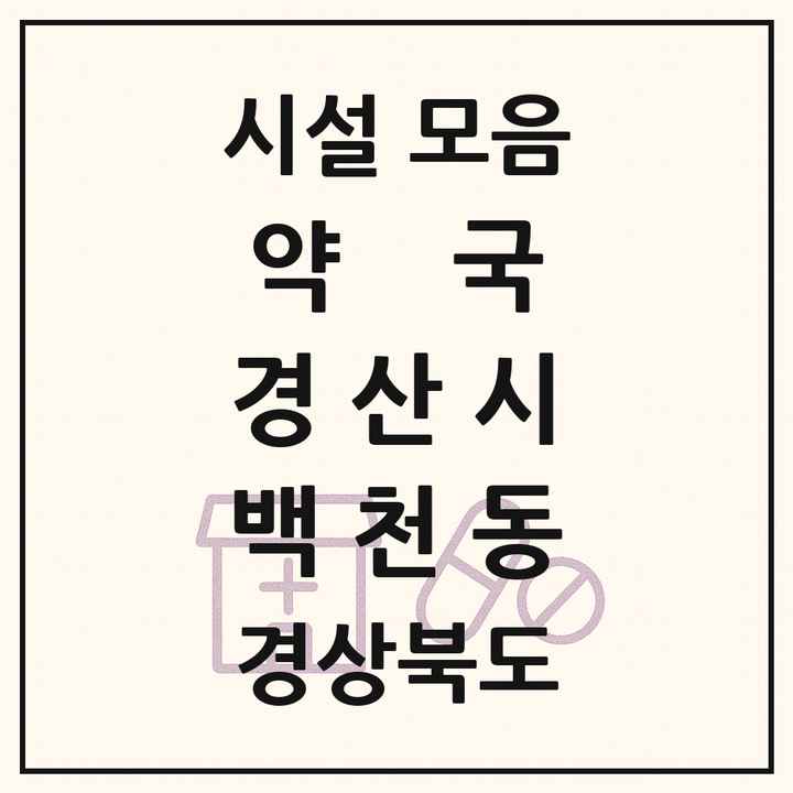 경상북도 경산시 백천동 약국 목록